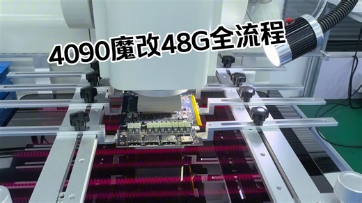 RTX4090魔改48G显存｜炼丹党/渲染党封神！48G 显存魔改实操全解 核心准备   防虚焊检测   上机兼容性测试 烤机   故障排查 解锁大显存专业性能