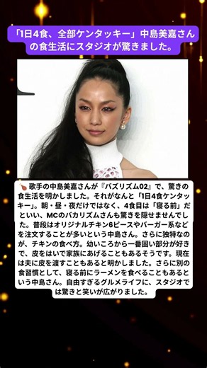 🍗「1日4食ケンタッキー」中島美嘉の“自由すぎる食生活”にMC驚愕