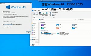 体验Windows10 21390.2025 win10最后一个Dev版本