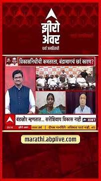 Sushama Andhare On MP Fund Zero Hour : खासदार निधीवरुन आरोप, सुषमा अंधारेंचं टीकास्त्र | ABP Majha