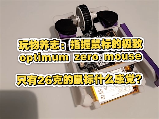 追求极致：指握鼠标的极致 optimum zero mouse