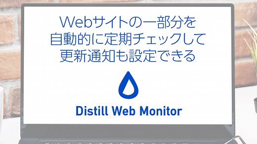 『Distill Web Monitor』Webサイトの一部分を定期自動チェックし通知も設定できる 使い方、設定方法 | uzurea.net