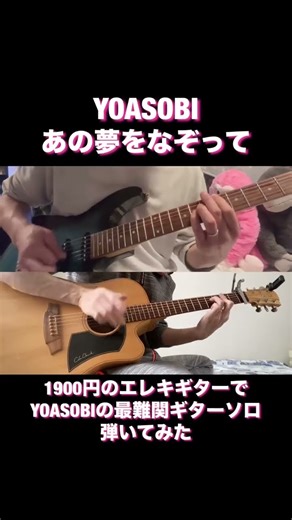 #あの夢をなぞって ##yoasobi #guitar #ギター弾いてみた #fyp