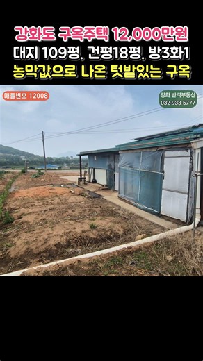 거래완료▷초저가 강화도 구옥 매매 ｜텃밭있는 구옥｜｜반석부동산