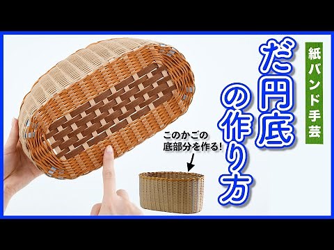 Easy! How to make an oval bottom [Paper band, Craft band, Eco Craft® / How to make a basket / Cra...