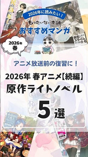 待望のストーリーの続き！2026年春アニメ【続編】原作ライトノベル おすすめ5選📕【もったいない本舗】#shorts