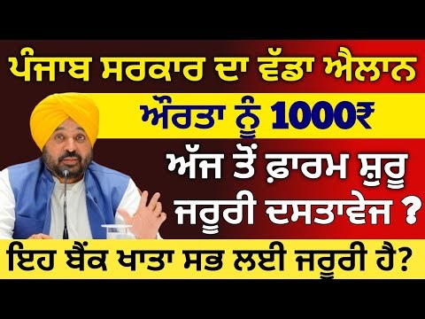 Women 1000 Rs Scheme | ਔਰਤਾਂ ਨੂੰ 1000-1500 ਰੁਪਏ ਦੇਣ ਲਈ ਰਜਿਸਟ੍ਰੇਸ਼ਨ ਸ਼ੁਰੂ | #1000womenscheme #pension