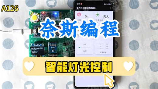 【开源 单片机设计】A126 智能灯光控制系统