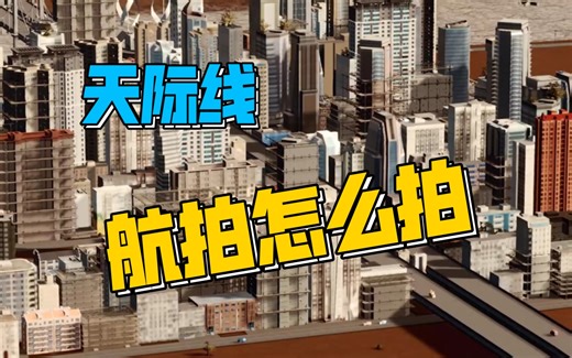 高级摄像模组 Cinematic Camera Extended 资产推荐 模组教程 mod 都市天际线 【閆宇老怪】