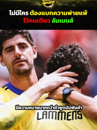 ไม่มีใครต้องแบกความพ่ายแพ้ไว้คนเดียว ลัมเมนส์ #tiktokบอลนอก #tiktokการกีฬา #tiktokเชียร์บอล #TikTokSportsCommentary #ร่างทอง #ตัวเทพฟุตบอล #FIFAWorldCup #FIFATikTokCreator #ฟุตบอลโลก2026 #WorldCup2026 #WorldCup #WC