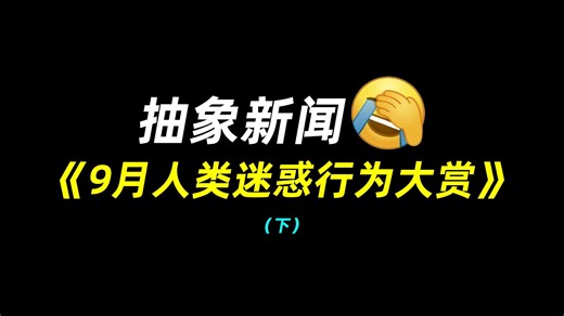 抽象新闻：9月人类迷惑行为大赏（下）