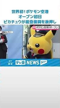 【初日に生中継】世界初！ポケモン空港オープン 大勢のピカチュウが能登復興を後押し #shorts
