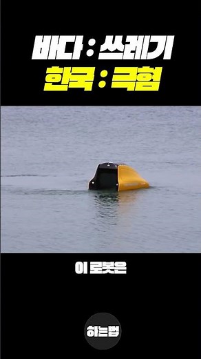 전 세계가 감탄한 우리나라 해양 쓰레기 수거 로봇