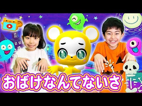 【うた】おばけなんてないさ〈振り付き〉【こどものうた・童謡・キッズ・手遊び・ダンス】Japanese Children's Song, Nursery Rhymes,Fingerplay Songs