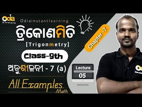 Class 9 Maths 🔥⏰ | Exercise 7.1 Trigonometry | All Examples Explained || step by step