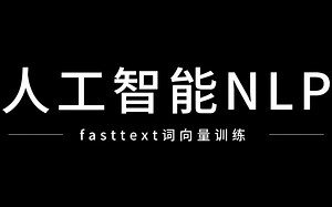 人工智能NLP自然语言处理fasttext词向量训练