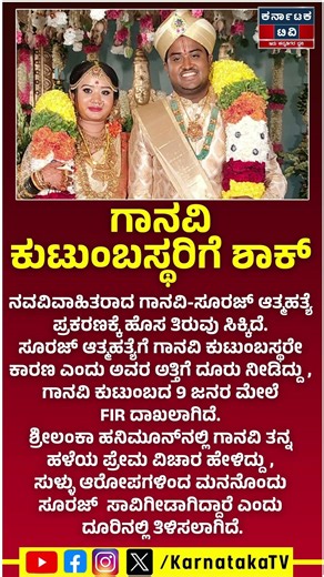 Newly married Ganavi Case 💔: ಗಾನವಿ ಕುಟುಂಬಸ್ಥರಿಗೆ ಶಾಕ್​​ ಸೂರಜ್​​ ಸಾ*ವಿನ ಸಂಬಂಧ 9 ಮಂದಿ ಮೇಲೆ FIR | KTV