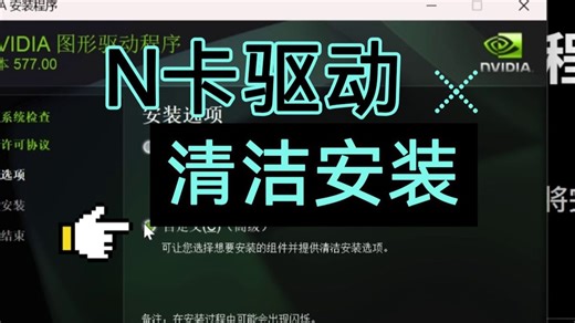 【显卡设置】N卡驱动清洁安装全攻略！！