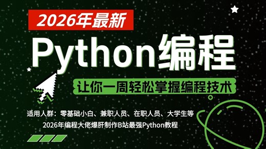 【吊打付费】这绝对是2026最细自学Python编程全套教程，拿走不谢，全程干货无废话！从零基础Python小白进阶到大神看这套就够了！学会即可就业！
