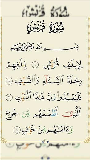 سورة قريش كاملة مكتوبة | تلاوة خاشعة بصوت جميل