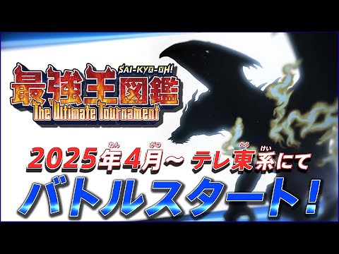 TVアニメ「最強王図鑑 ～The Ultimate Tournament～」PV 2025年4月から放送スタート！