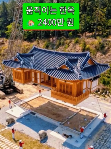 전통 한옥 감성은 그대로 살리고, 현대식 라이프스타일까지 완벽하게 담아낸 최신 이동식 한옥 높은 층고의 거실과 감성 가득한 우드 인테리어, 햇살이 쏟아지는 통창까지… #한옥 #모빌홈 #이동식주택 #전원주택 #세컨드하우스 #한옥스테이 #전원생활