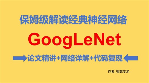 GoogLeNet 论文精读！超详细拆解 + PyTorch 代码复现(上)