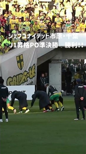 【J1昇格するのはどこ？！】準決勝 ジェフユナイテッド市原・千葉｜ 試合後選手パフォーマンス｜ でんぐり返し