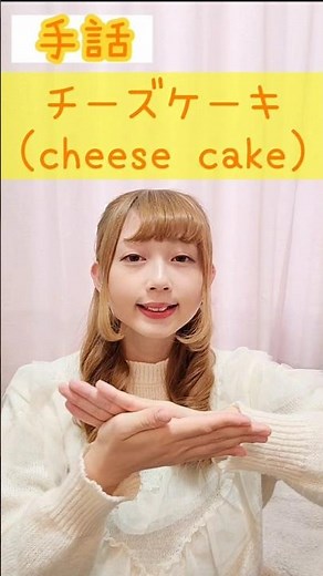 手話｢チーズケーキ｣🧀🍰sign language“cheese cake”#shorts #手話 #signlanguage #チーズケーキ #チーズ #ケーキ #cheesecake #cake