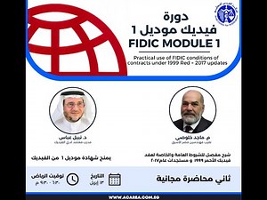 ثاني محاضرة مجانية من دورة فيديك موديل 1 , ١٣ ابريل ٢٠٢٥.
