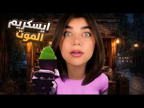 انحبست بمحل ايسكريم مسكون - ice cream shop