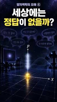 양자역학의 오해 ⑥ | 세상에는 정답이 없다고?