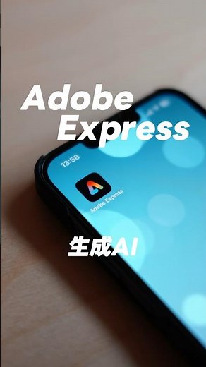 【Adobe Express】無料で生成AIが使える画期的なアプリを紹介！！！ #AdobeExpress #PR #adobe #アドビ #オススメアプリ