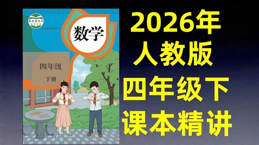 全66集【2026人教版数学四年级下册】课本同步精讲 预习复习必备（配套习作PDF)可打印