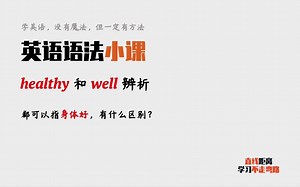 英语语法：两个“健康”，healthy和well，如何区分？