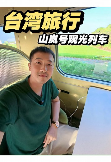 大陸男生一人深度遊台灣：4000台幣坐山嵐號觀光列車去鄉村旅行！#台灣 #taiwan🇹🇼 | Taiwan Travel