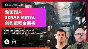 动画短片SCRAP METAL 创作流程全解析