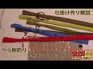 へら鮒 仕掛け作り 解説