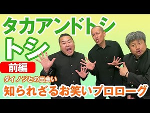 【タカアンドトシ】タカトシ・トシ衝撃コラボ前編！ダイノジとの出会いやお笑い遍歴に迫る！【放課後ダイノジ】