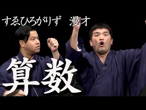 【 すゑひろがりず ネタ 】漫才「算数」