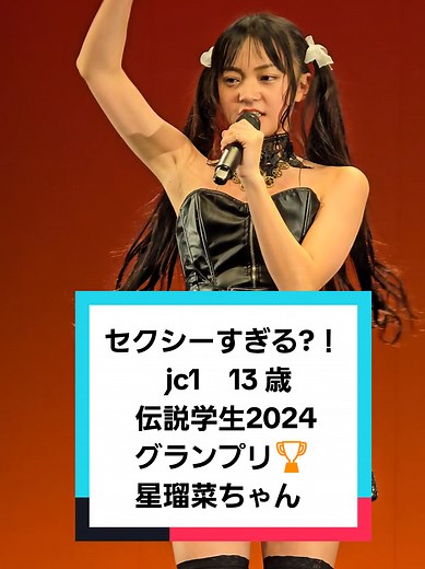 星瑠菜ちゃんのセクシーなダンスパフォーマンス