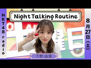 下野由貴の Night Talking Routine #21 (8/27放送)