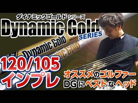 【パート２】ダイナミックゴールドシリーズ 全インプレッション〈Part2：DG120/105編〉