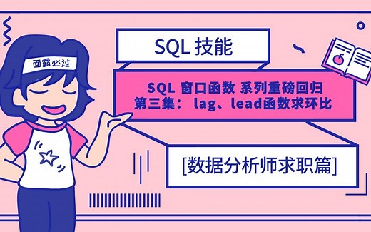 SQL 窗口函数系列重磅回归！第三集： lag、lead函数求增长率（环比、同比）