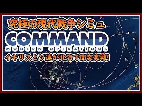 【C:MO】絶対遊ぶべき究極の現代戦争シミュレーションゲーム『イギリスとソ連が激突!?夢の空母艦隊が激突!!』 | Command: Modern Operations "Duelist" 日本語実況