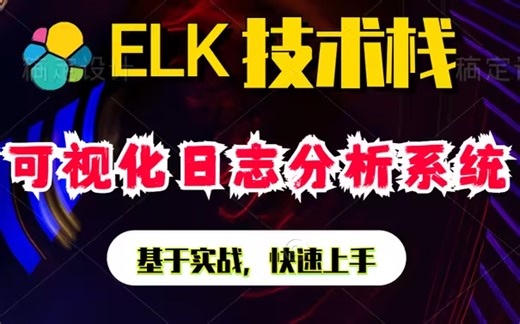 2024新版Elastic Stack（ELK）日志收集实战项目视频教程（包括ElasticSearch、kibana、logstash）