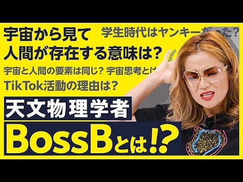 【宇宙を知れば迷わない】コロンビア大Ph.D.→国立大准教授の人気TikToker・天文物理学者BossBが解説！人生を生きやすくする「宇宙思考」とは何か？【科学/宇宙/人生】（第1回/全2回）