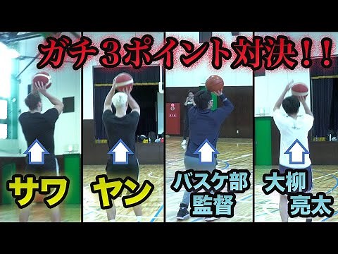 【激闘】サワヤンと母校・國學学院久我山高校バスケ部のシュート対決がガチすぎた！！