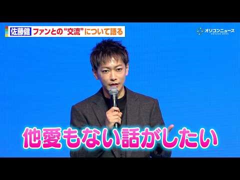 佐藤健、ファンと通話できるなら「最近どんなドラマがよかった？とか…」SNSとの関わり方も語る 『POPOPO サービス発表会』