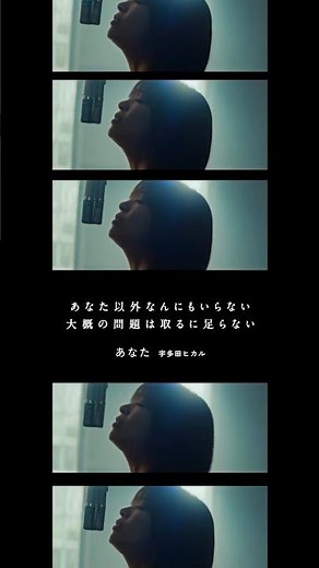 宇多田ヒカル「あなた」